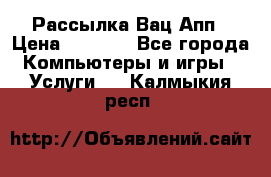 Рассылка Вац Апп › Цена ­ 2 500 - Все города Компьютеры и игры » Услуги   . Калмыкия респ.